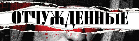 Отчужденные